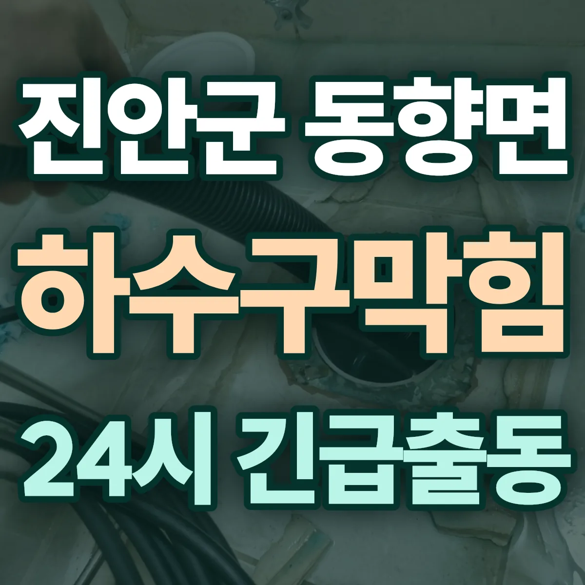 진안군 동향면 하수구막힘 출동 상담