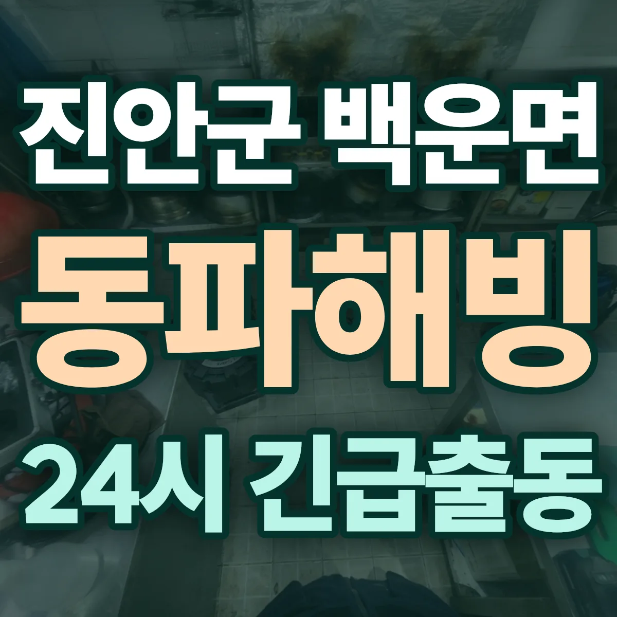 진안군 백운면 동파해빙 출동 상담