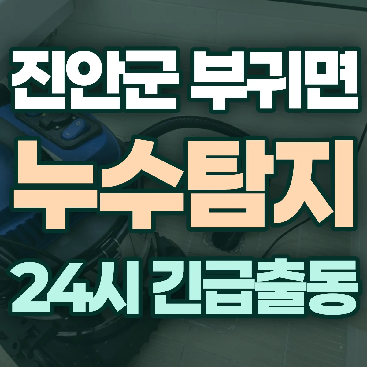 진안군 부귀면 누수탐지 출동 상담