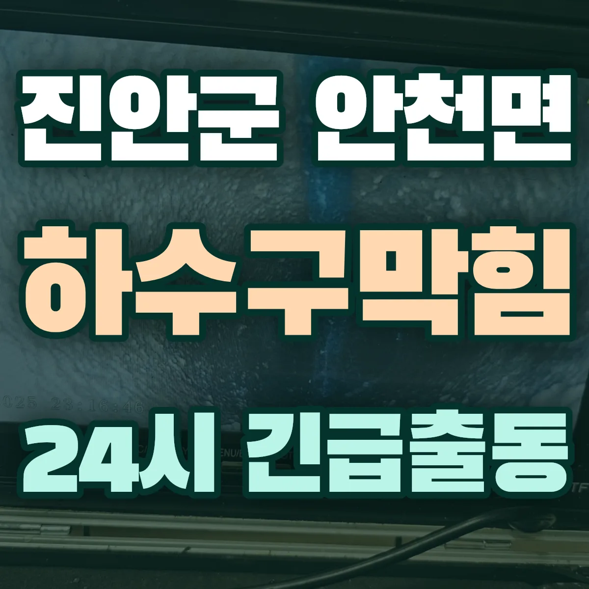 진안군 안천면 하수구막힘 출동 상담
