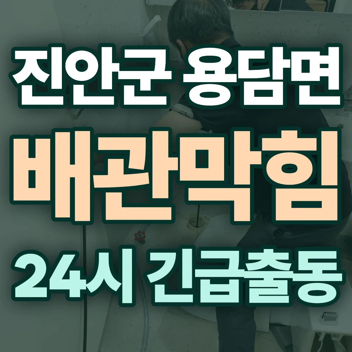 진안군 용담면 배관막힘 출동 상담