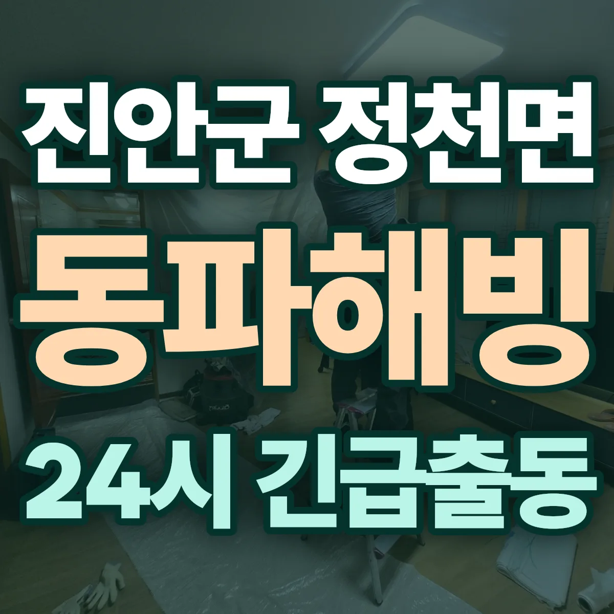 진안군 정천면 동파해빙 출동 상담