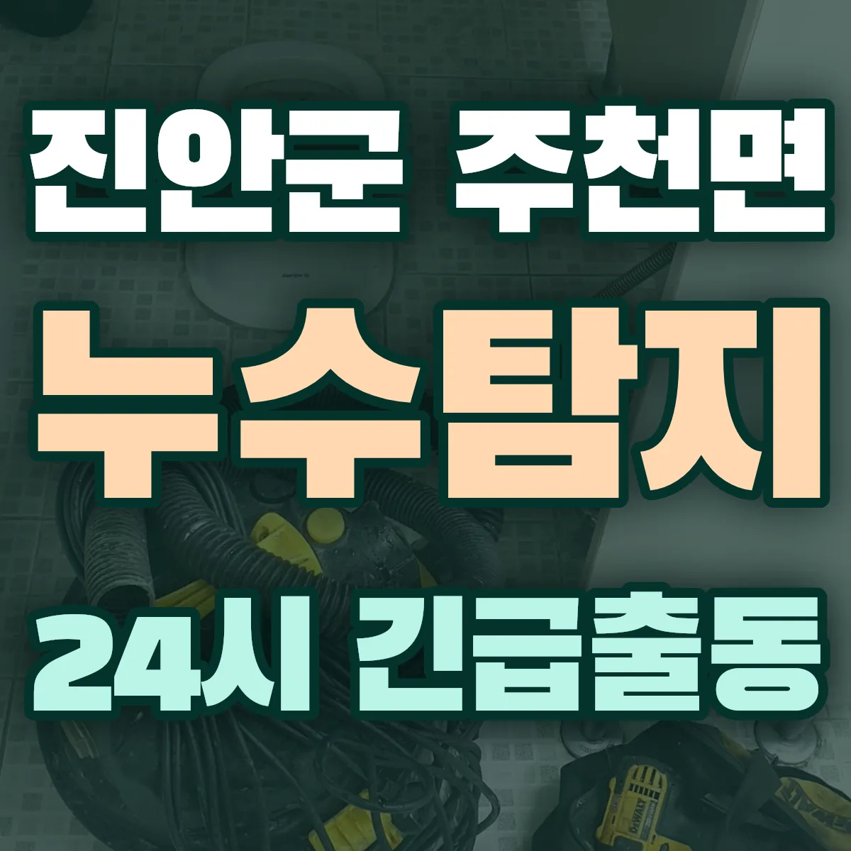 진안군 주천면 누수탐지 출동 상담