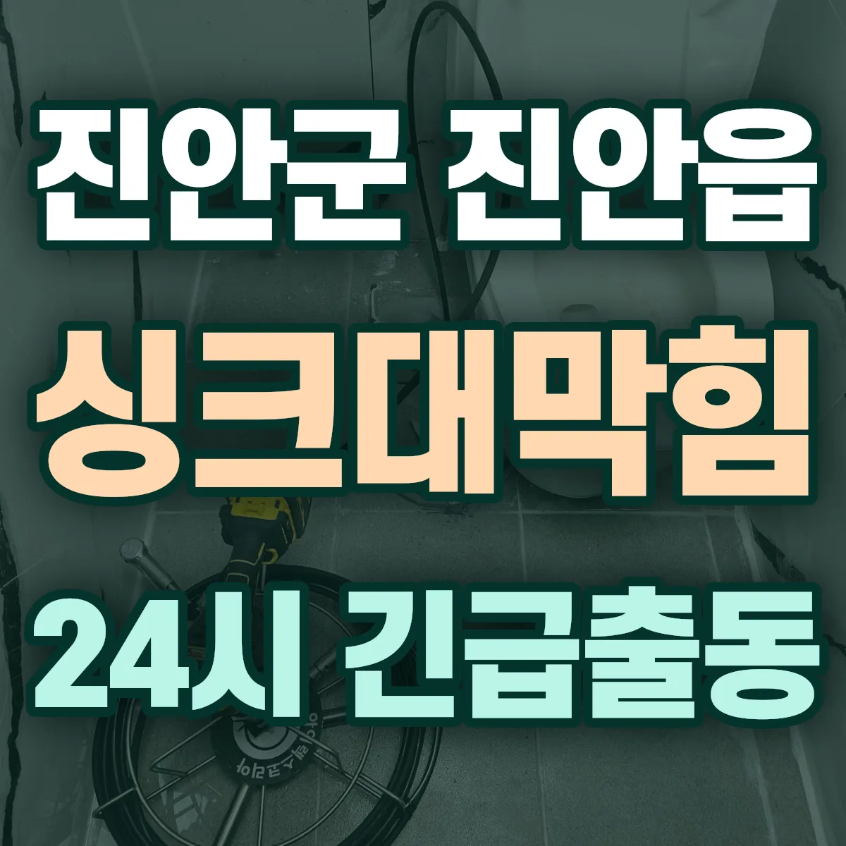 진안군 진안읍 싱크대막힘 출동 상담
