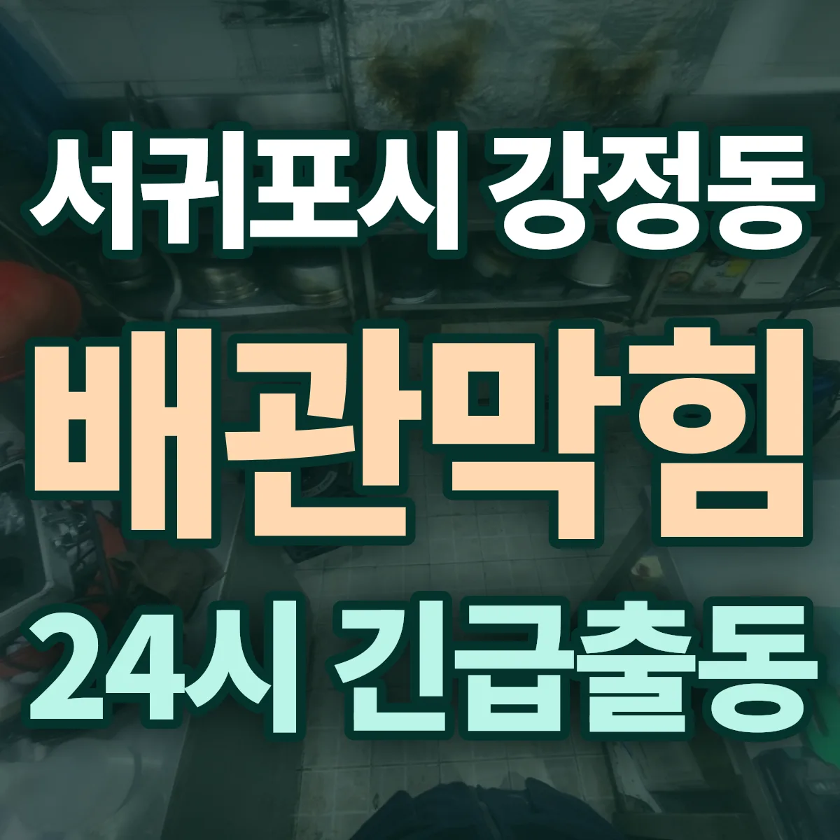 서귀포시 강정동 배관막힘 출동 상담