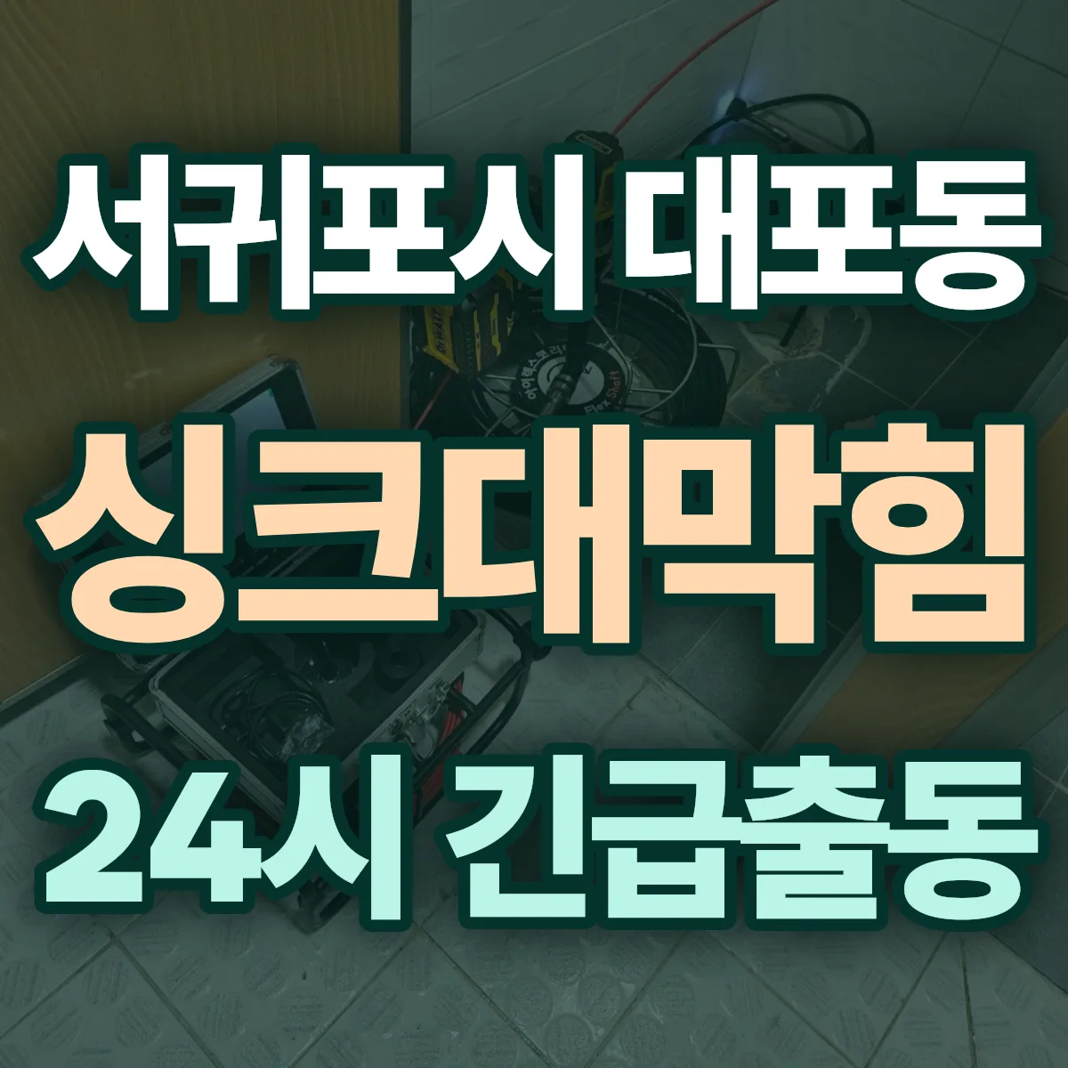 서귀포시 대포동 싱크대막힘 출동 상담