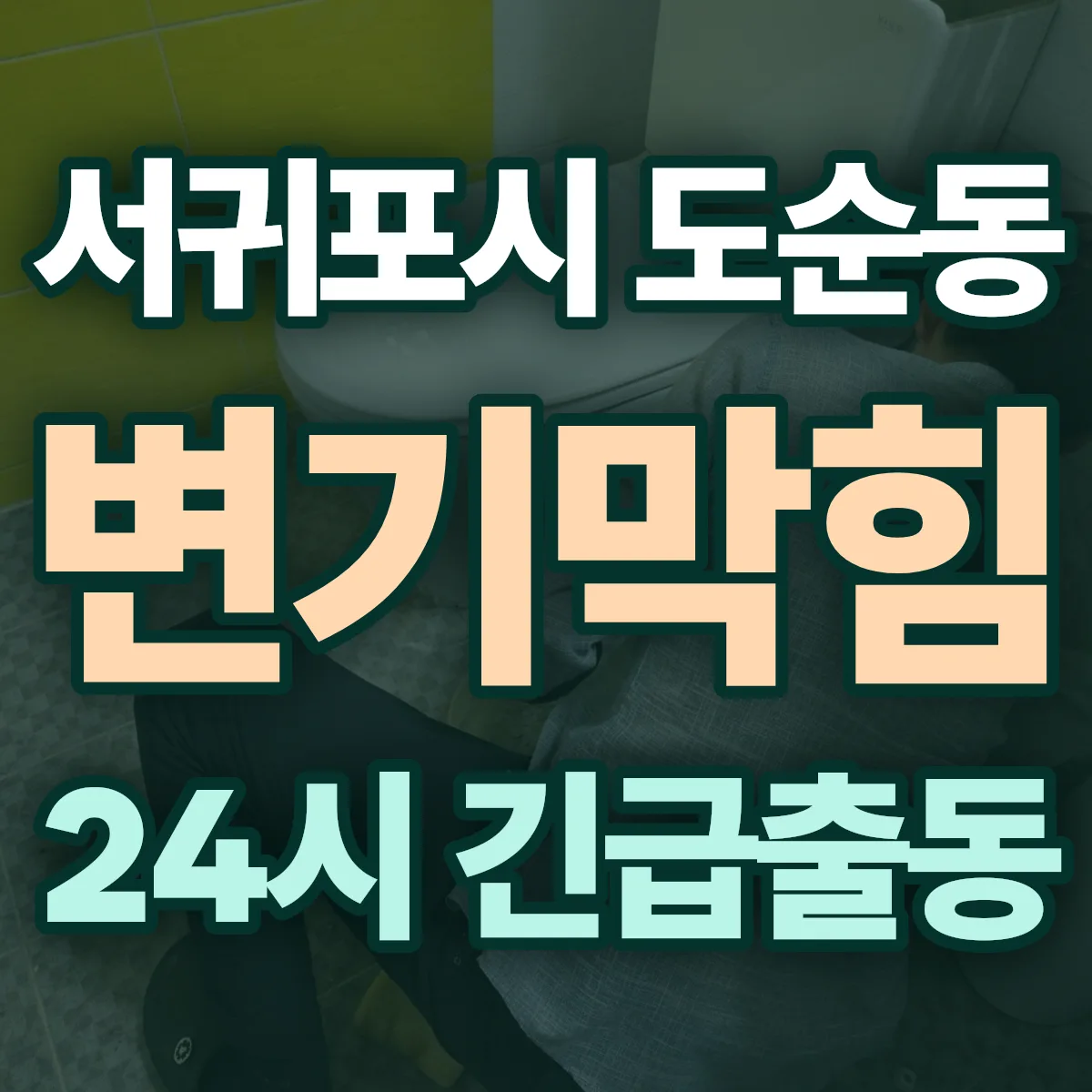 서귀포시 도순동 변기막힘 출동 상담