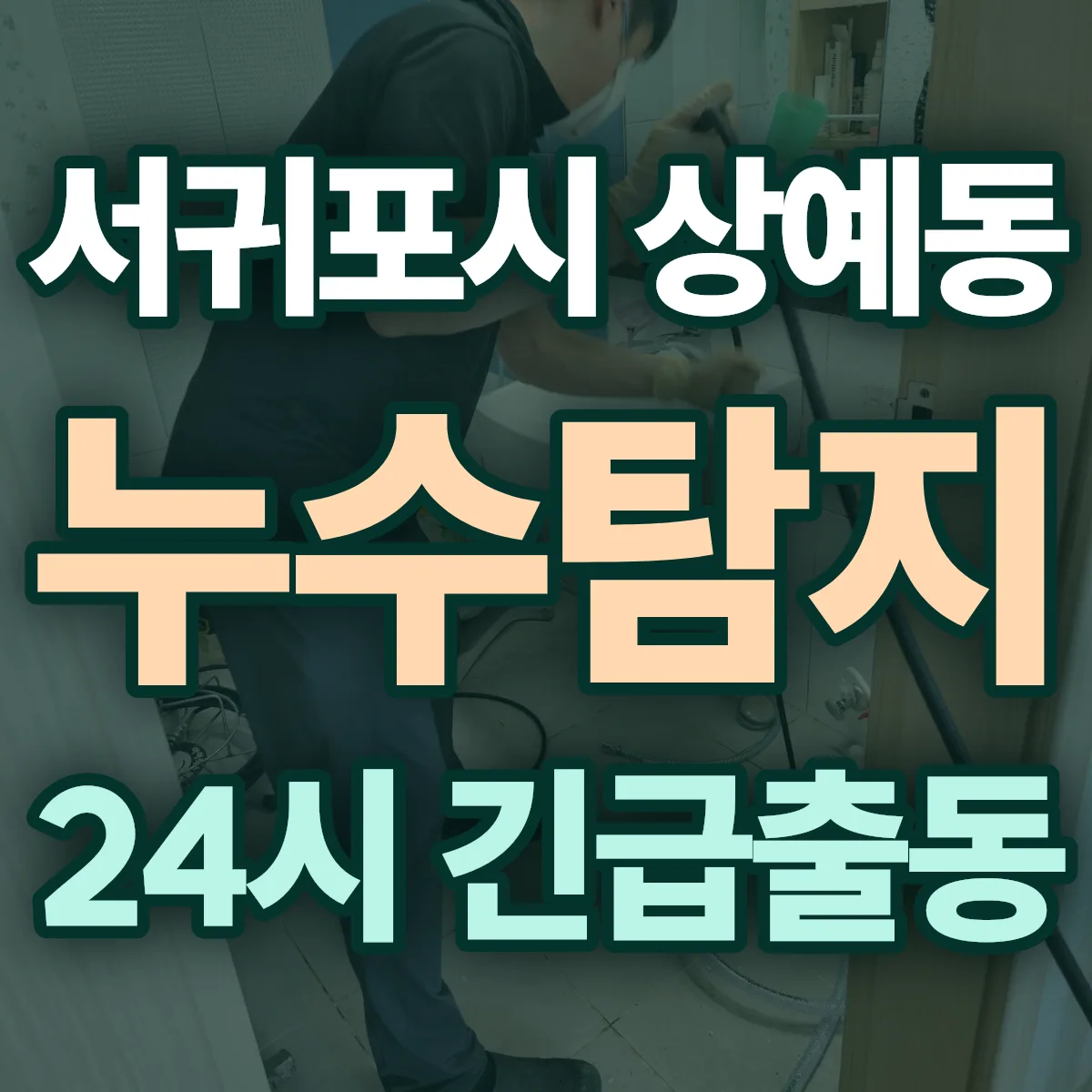 서귀포시 상예동 누수탐지 출동 상담