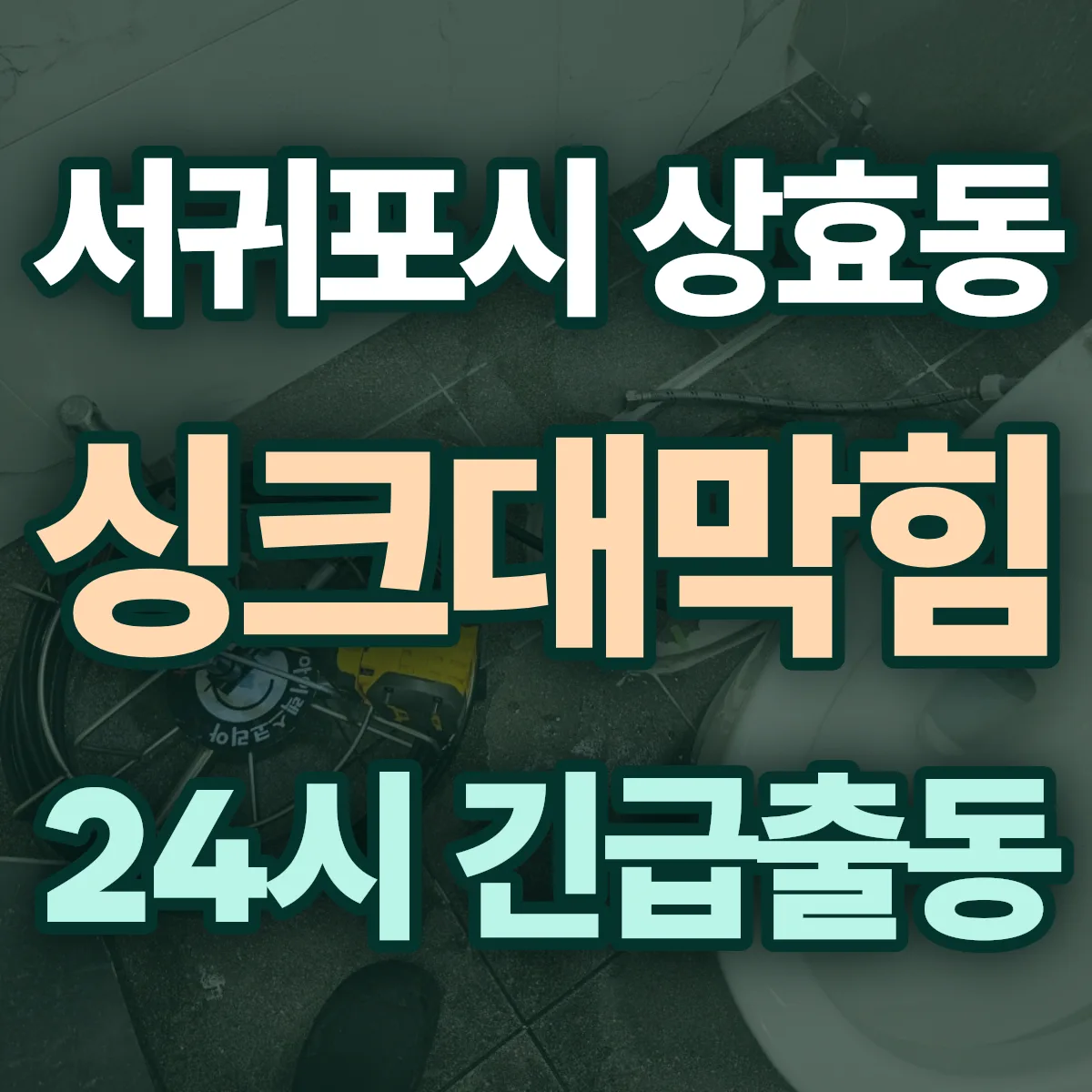 서귀포시 상효동 싱크대막힘 출동 상담