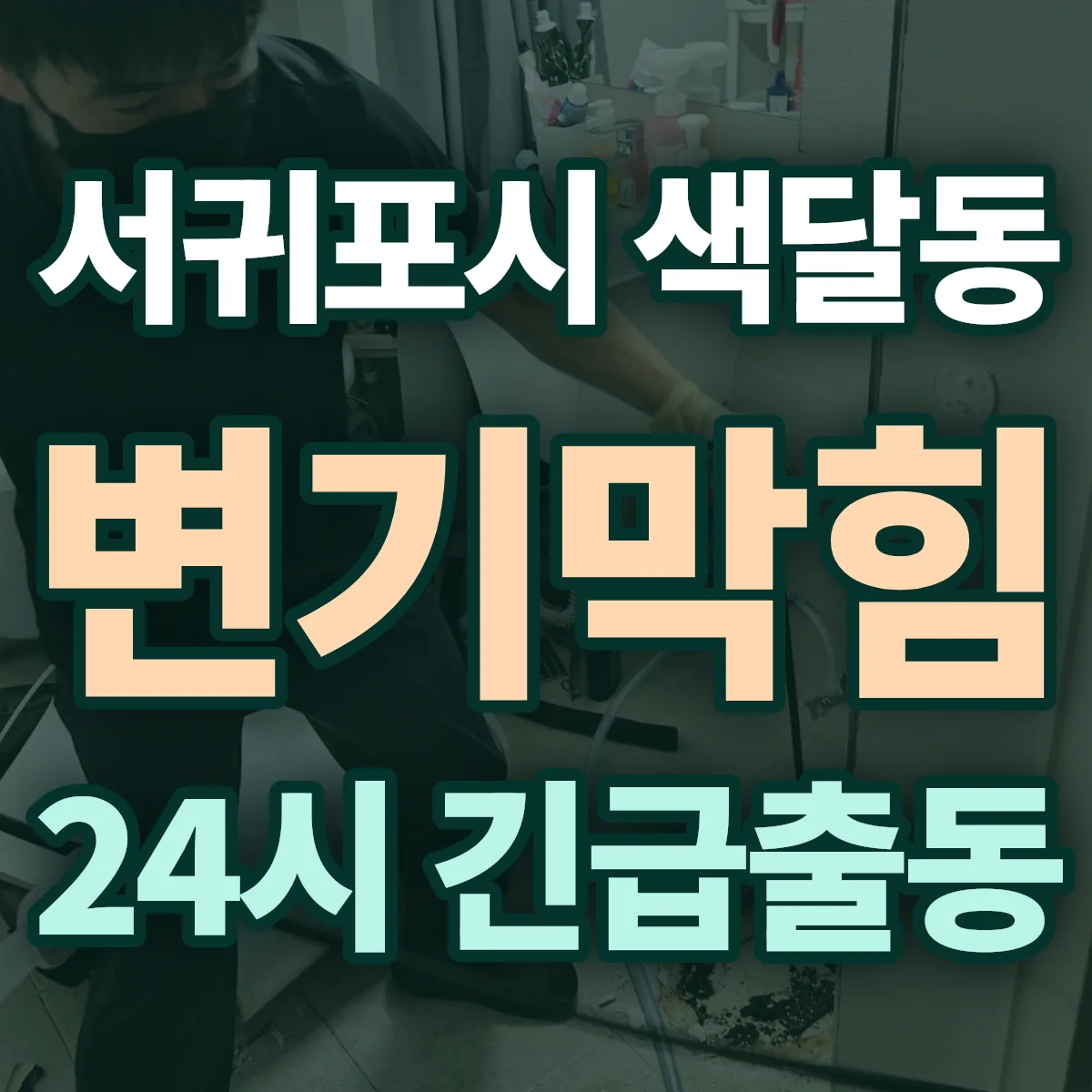 서귀포시 색달동 변기막힘 출동 상담