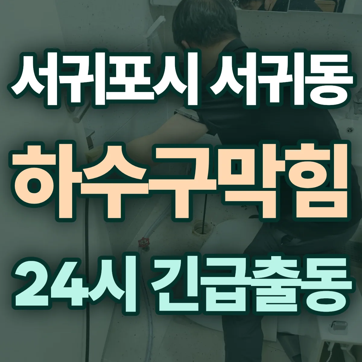 서귀포시 서귀동 하수구막힘 출동 상담