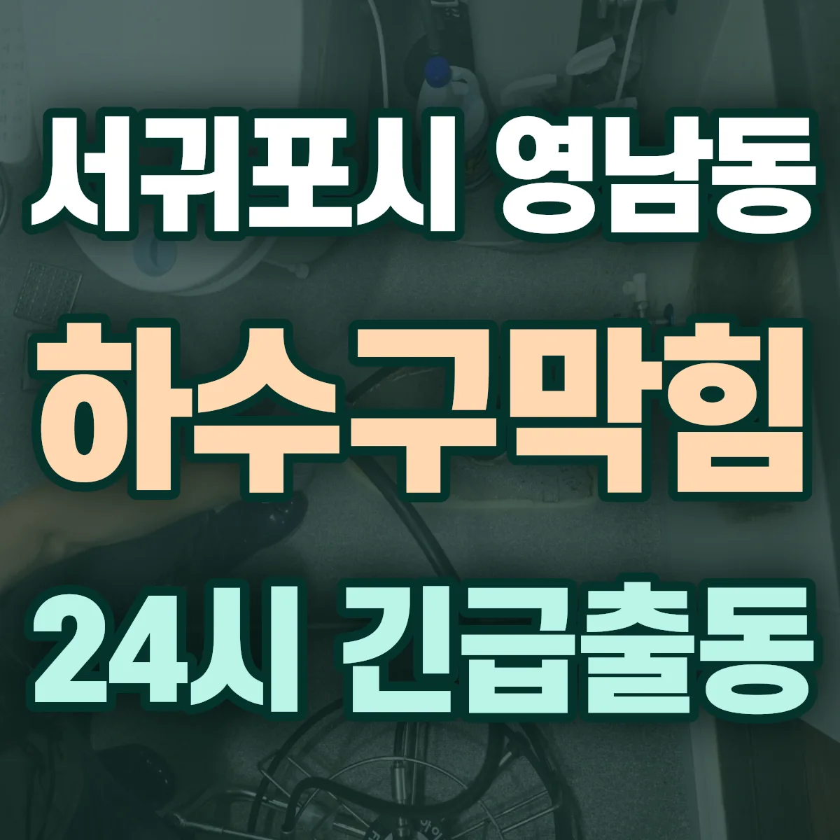 서귀포시 영남동 하수구막힘 출동 상담