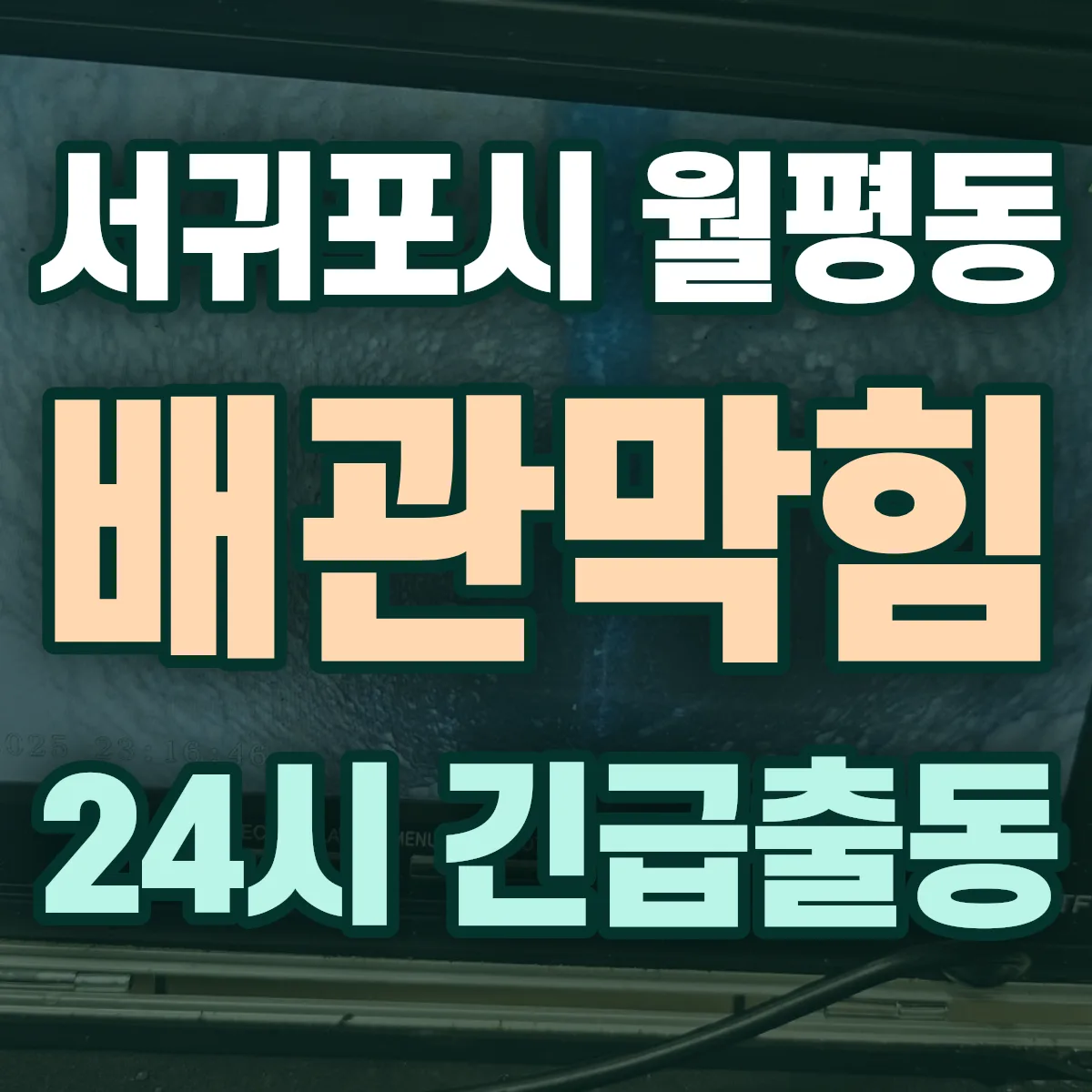 서귀포시 월평동 배관막힘 출동 상담