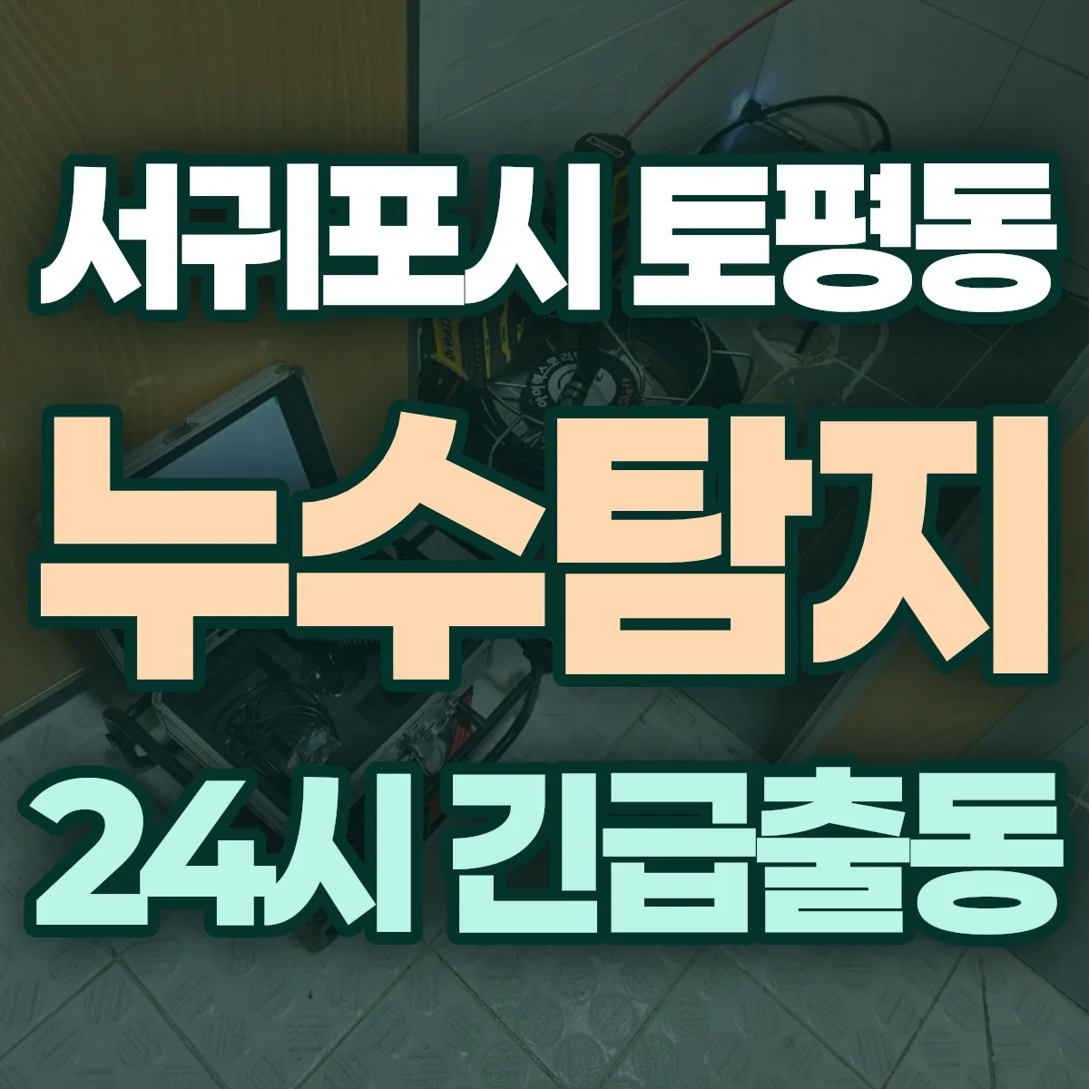 서귀포시 토평동 누수탐지 출동 상담