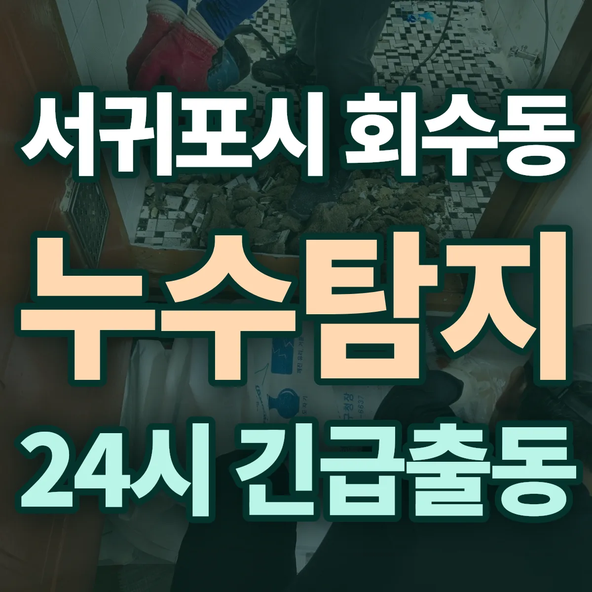 서귀포시 회수동 누수탐지 출동 상담