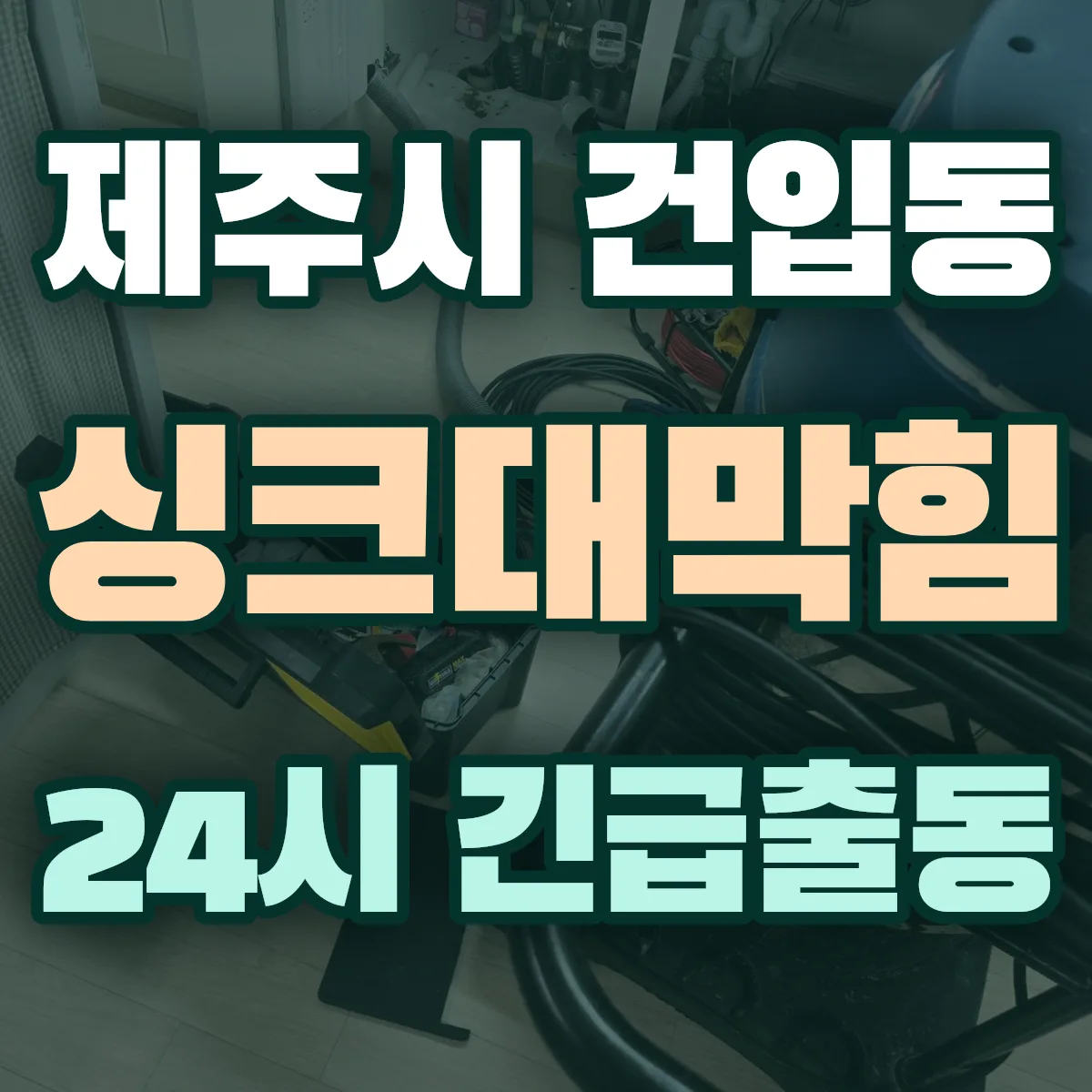제주시 건입동 싱크대막힘 출동 상담