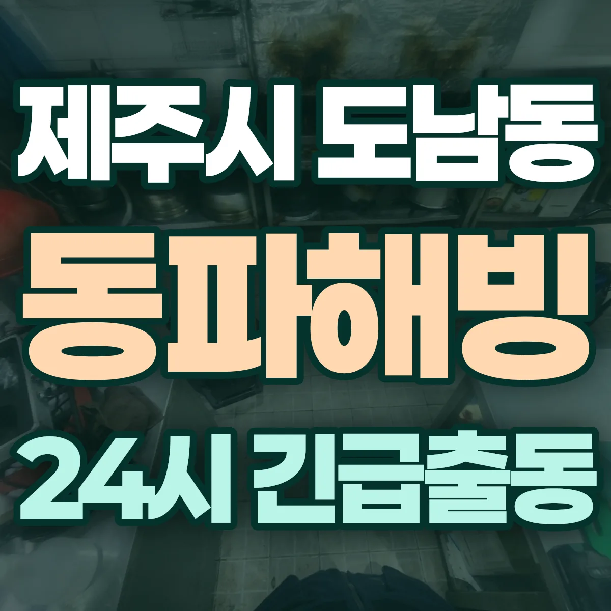 제주시 도남동 동파해빙 출동 상담