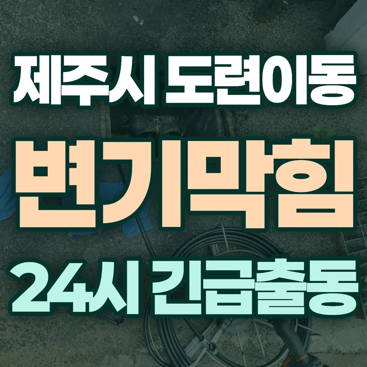 제주시 도련이동 변기막힘 출동 상담