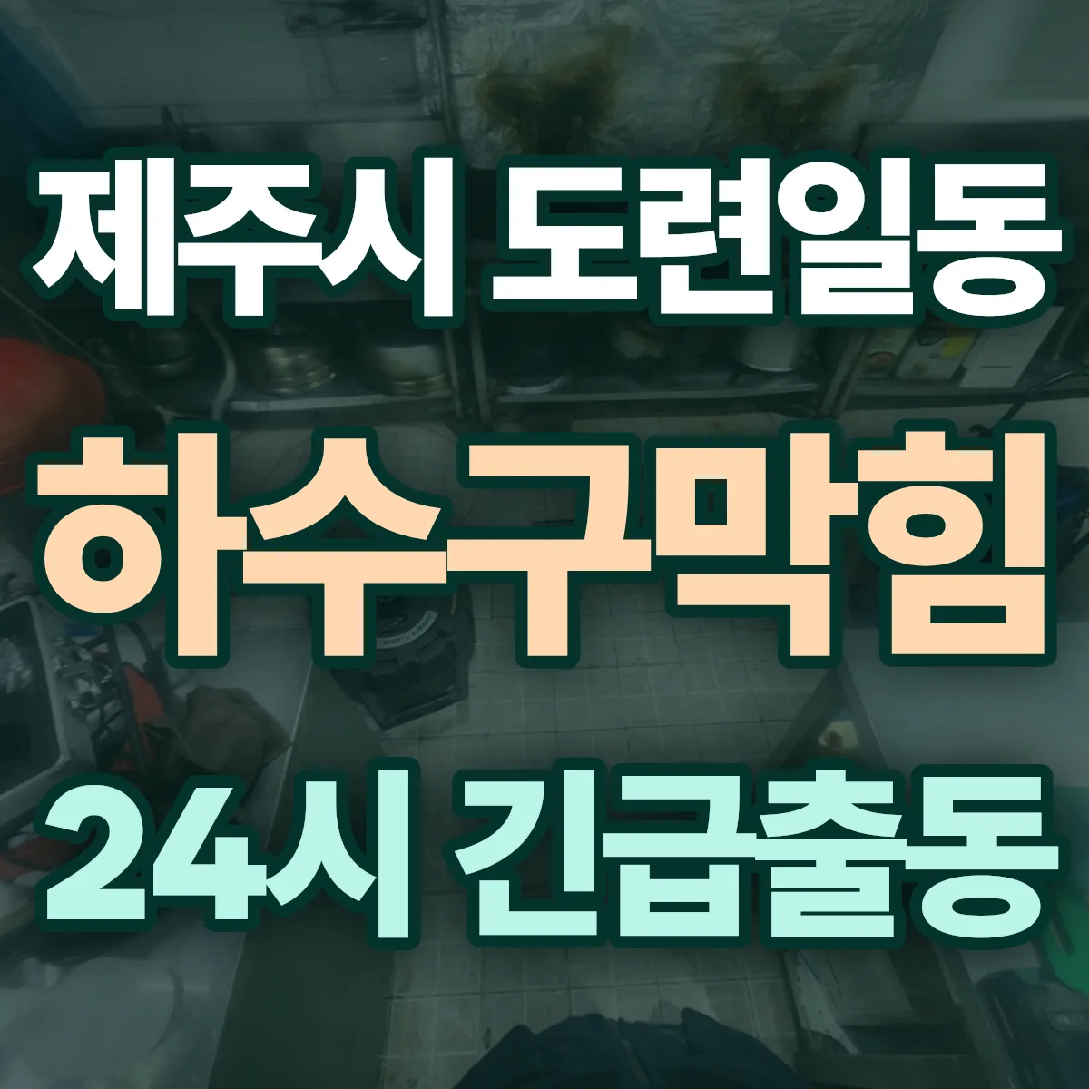 제주시 도련일동 하수구막힘 출동 상담