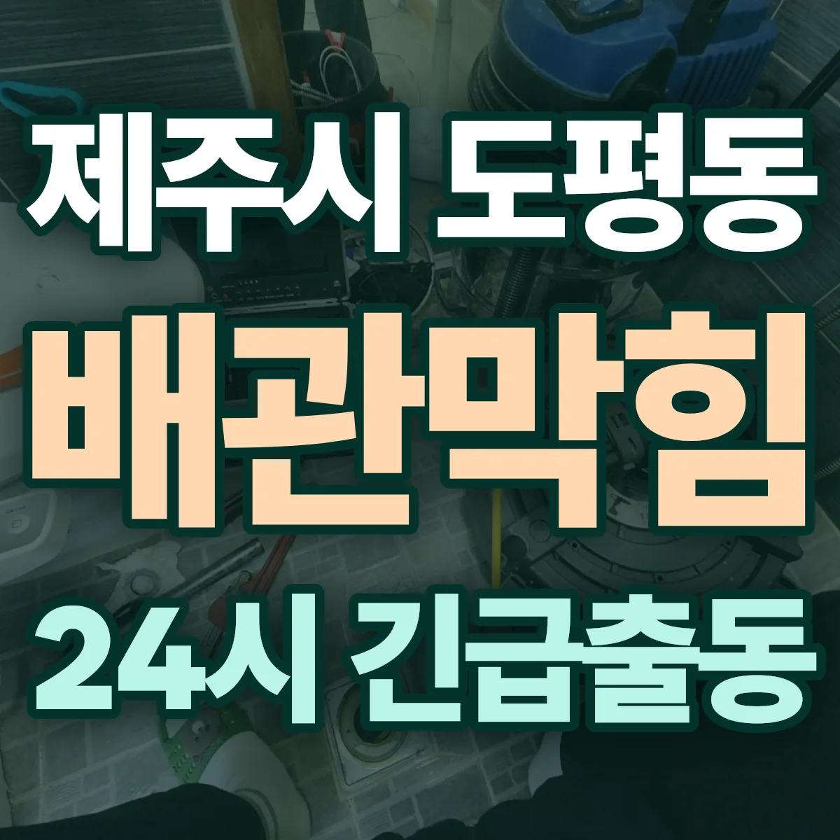 제주시 도평동 배관막힘 출동 상담