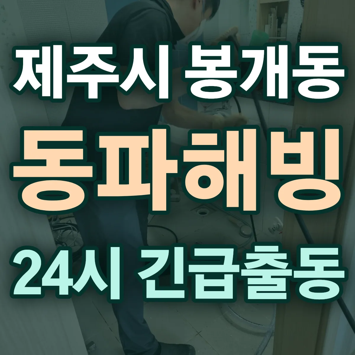 제주시 봉개동 동파해빙 출동 상담