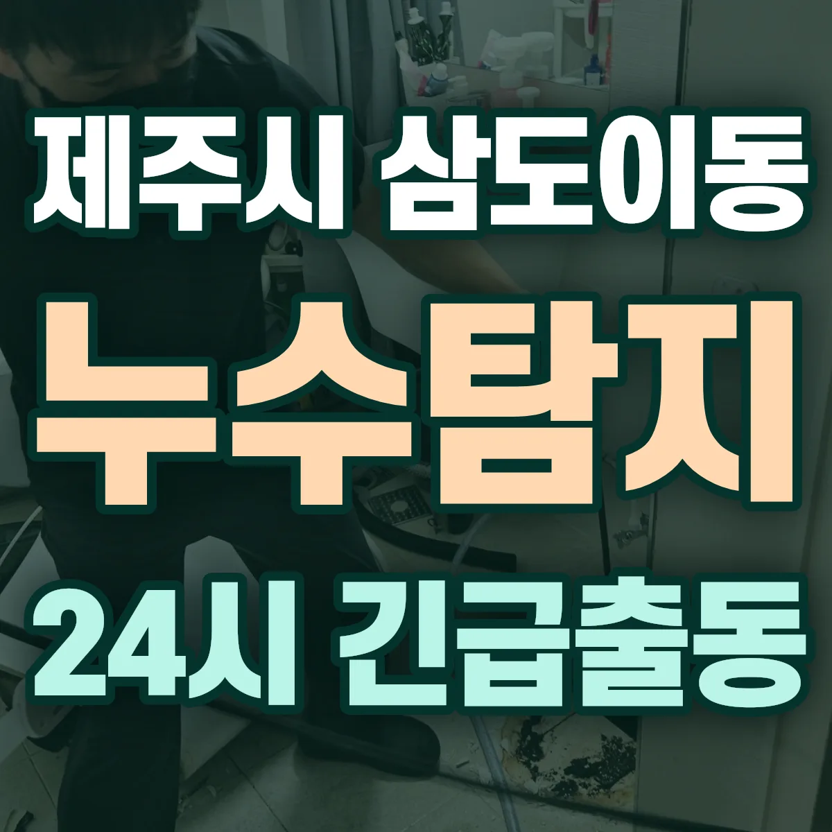 제주시 삼도이동 누수탐지 출동 상담