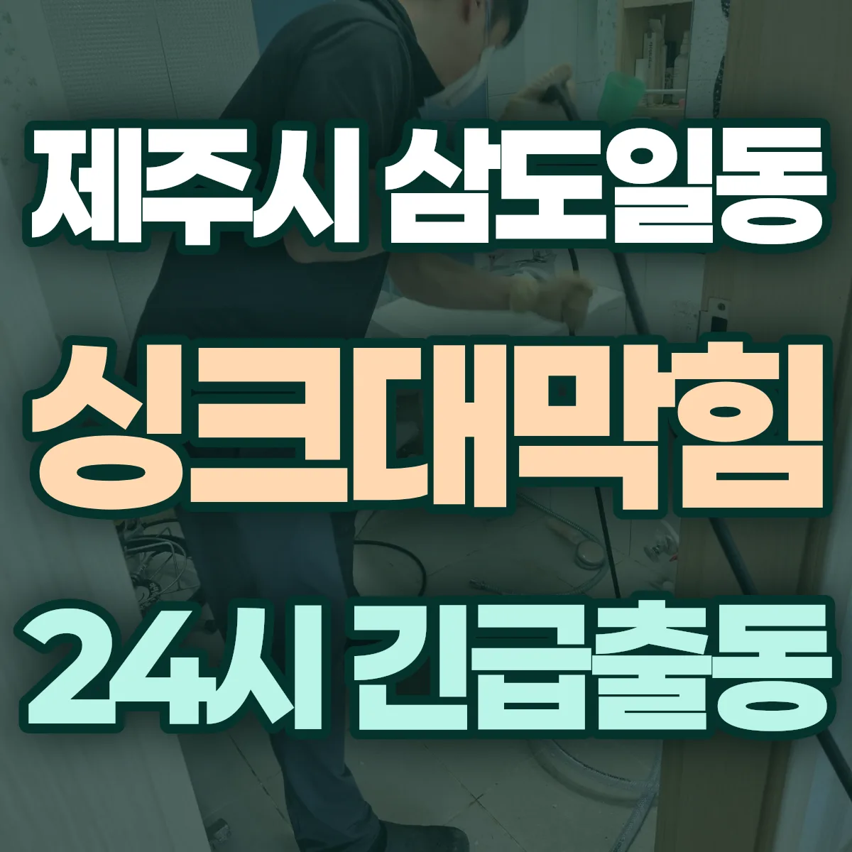 제주시 삼도일동 싱크대막힘 출동 상담