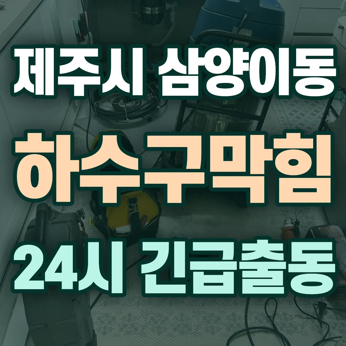 제주시 삼양이동 하수구막힘 출동 상담