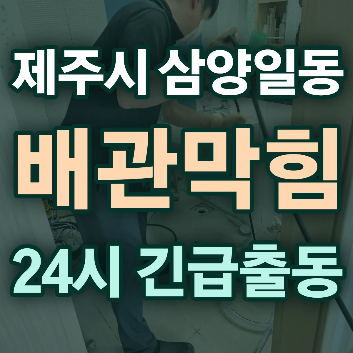 제주시 삼양일동 배관막힘 출동 상담