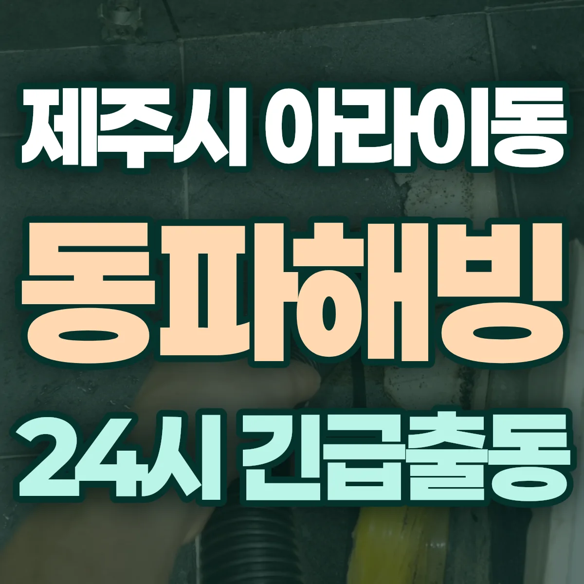제주시 아라이동 동파해빙 출동 상담