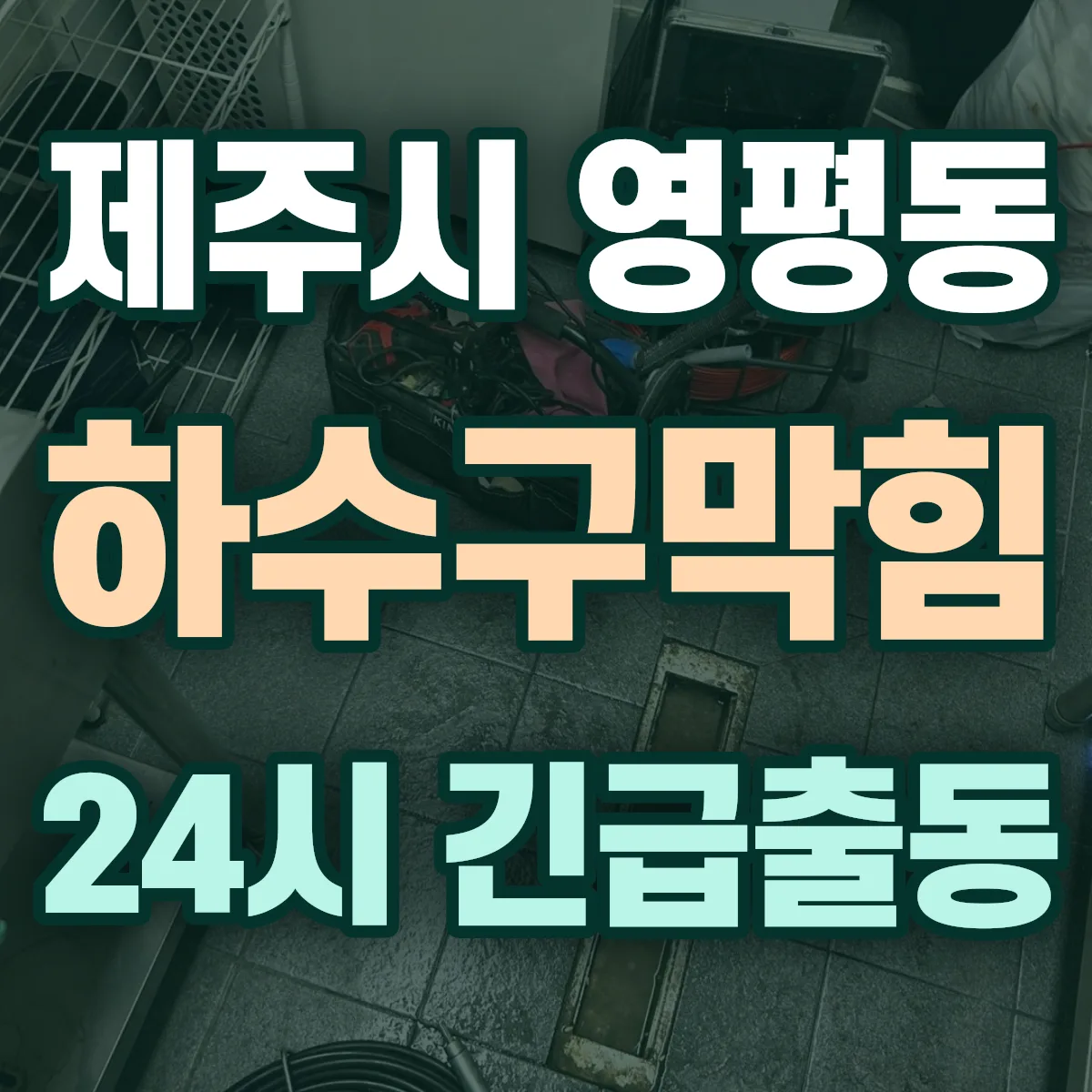 제주시 영평동 하수구막힘 출동 상담