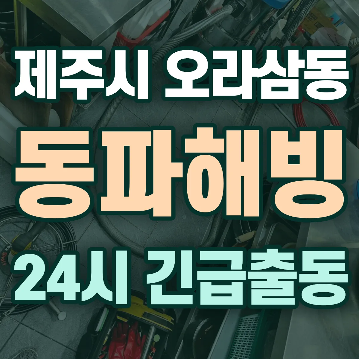 제주시 오라삼동 동파해빙 출동 상담