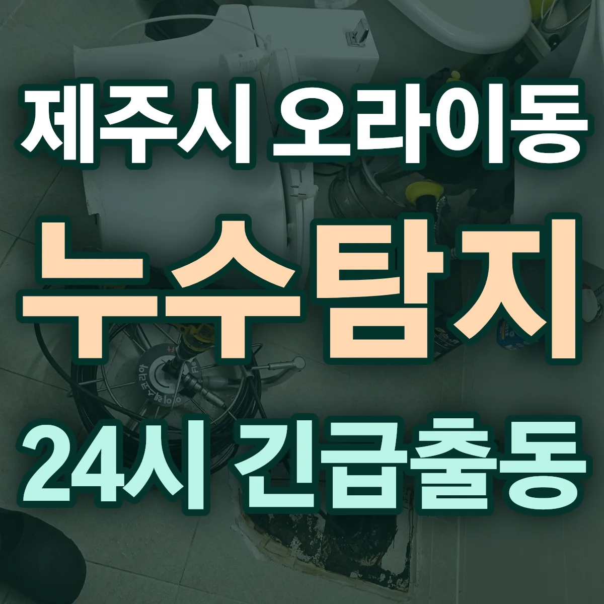 제주시 오라이동 누수탐지 출동 상담