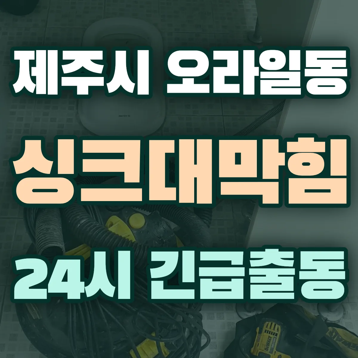 제주시 오라일동 싱크대막힘 출동 상담