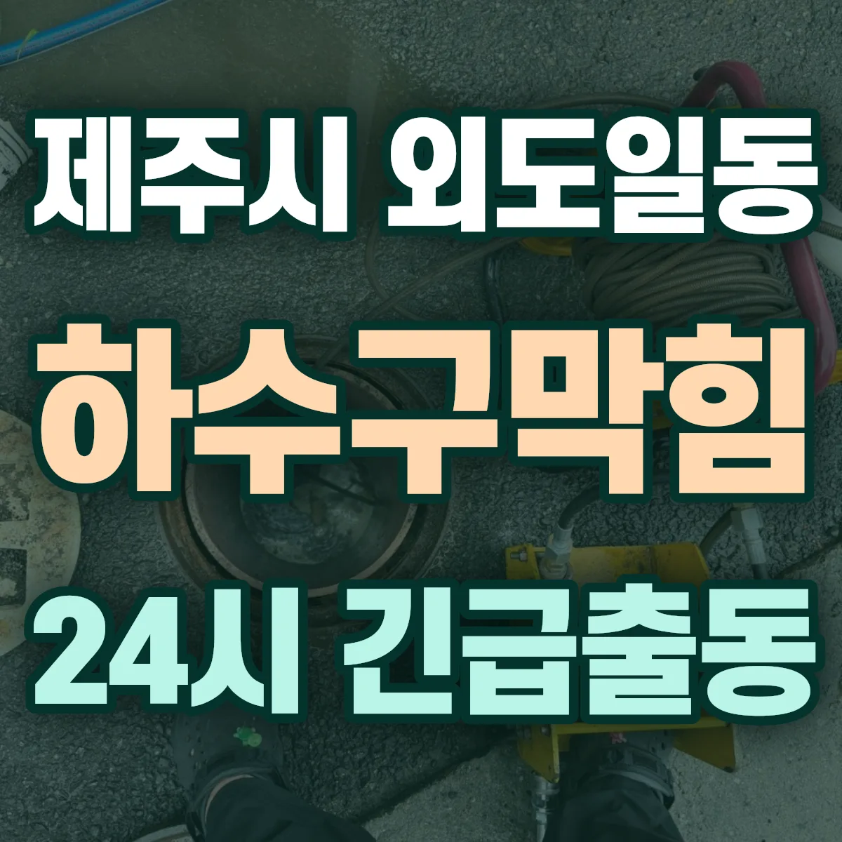 제주시 외도일동 하수구막힘 출동 상담