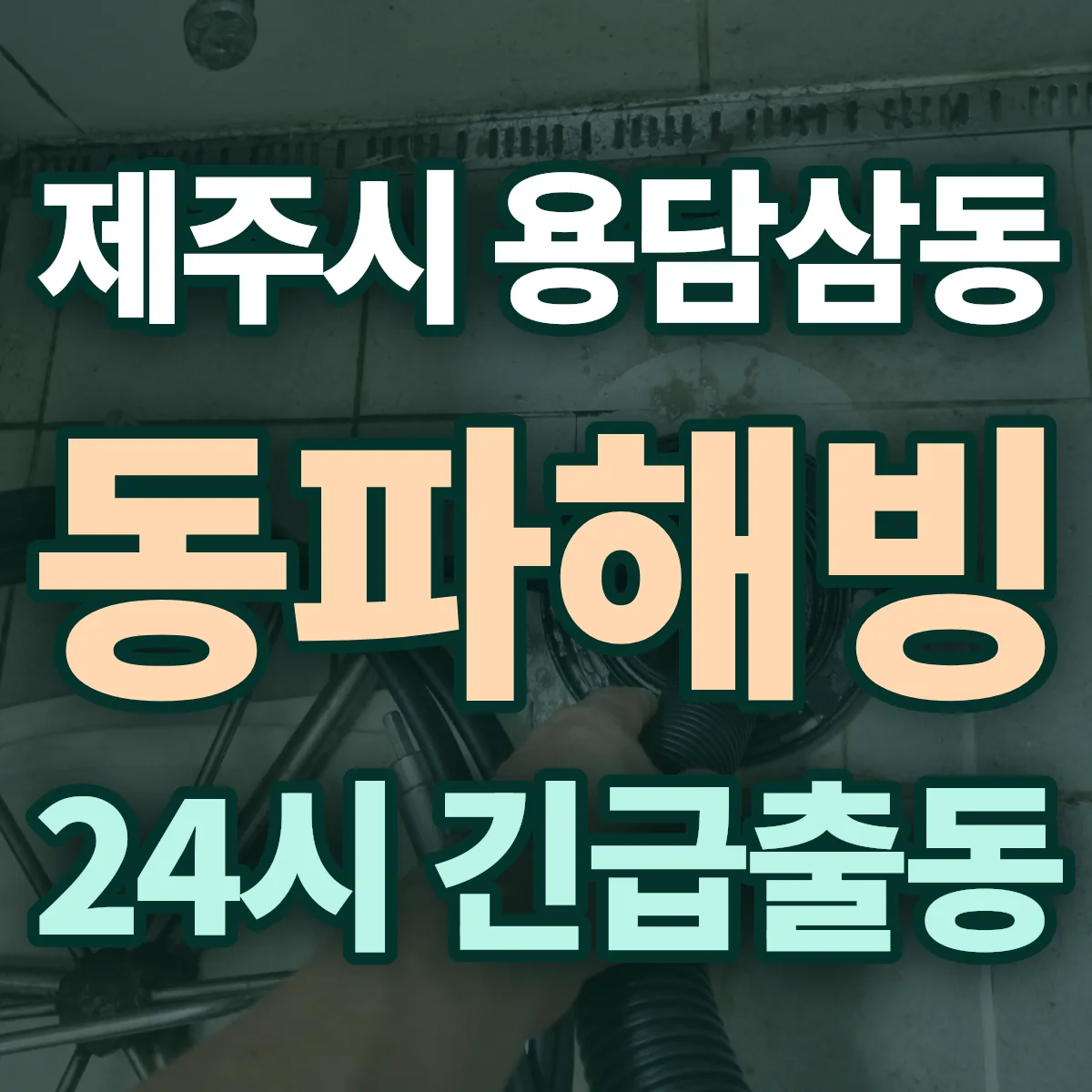 제주시 용담삼동 동파해빙 출동 상담