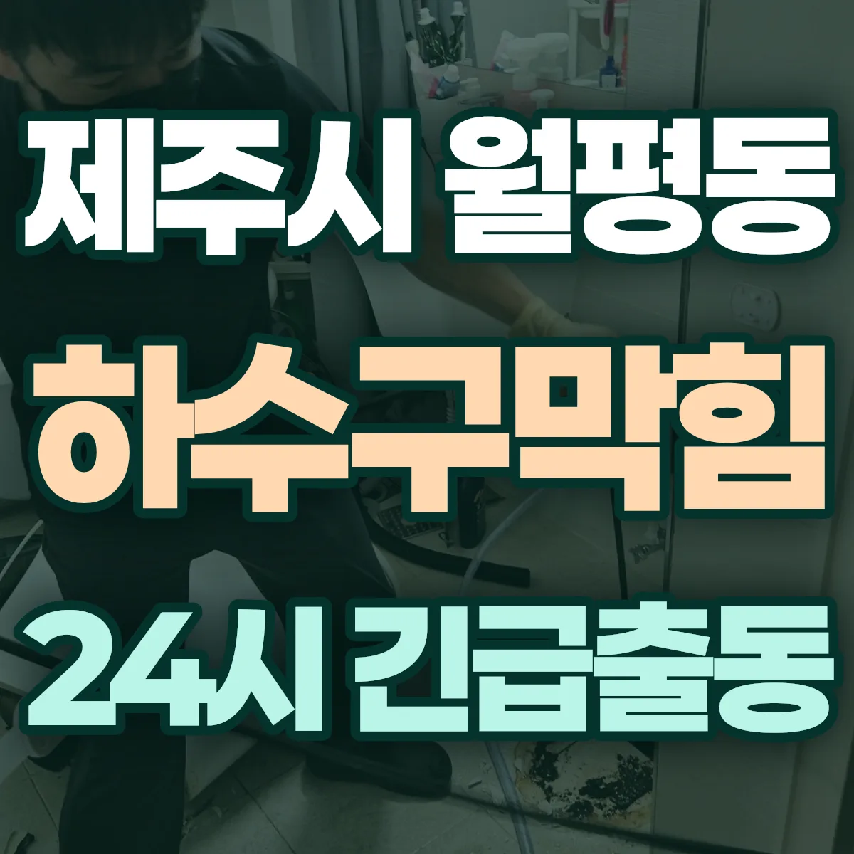 제주시 월평동 하수구막힘 출동 상담