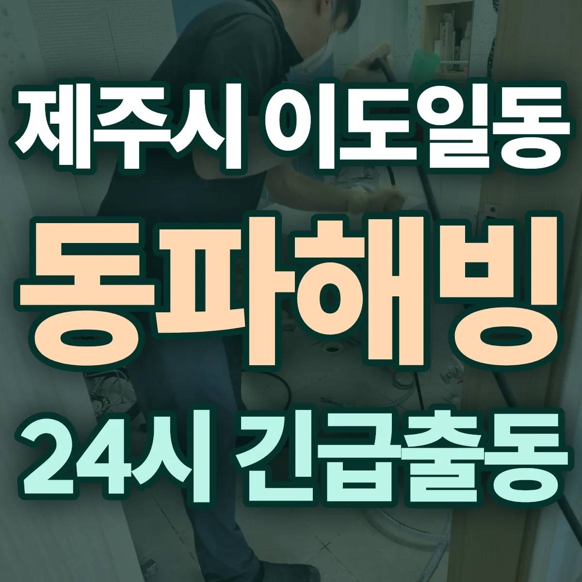 제주시 이도일동 동파해빙 출동 상담