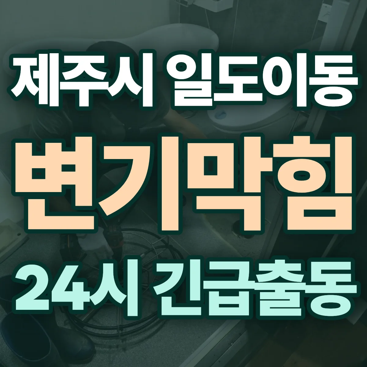 제주시 일도이동 변기막힘 출동 상담