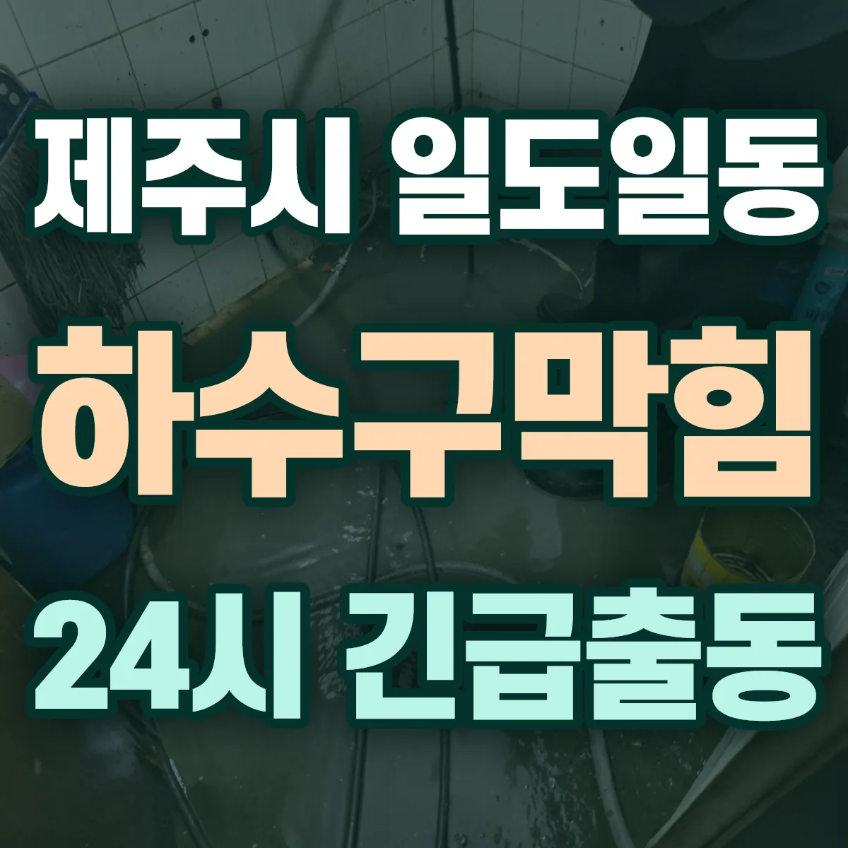 제주시 일도일동 하수구막힘 출동 상담