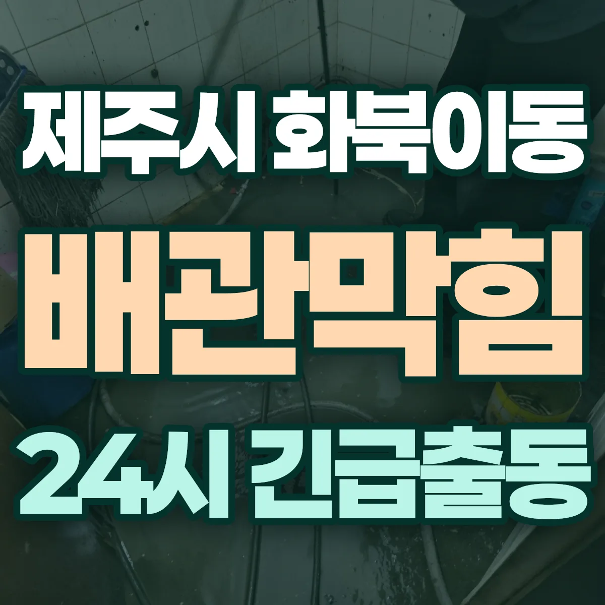 제주시 화북이동 배관막힘 출동 상담