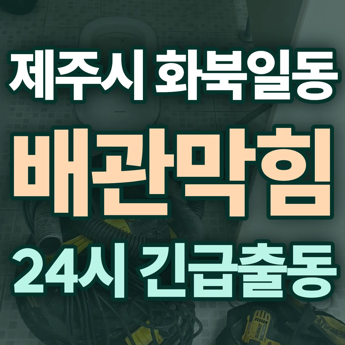 제주시 화북일동 배관막힘 출동 상담