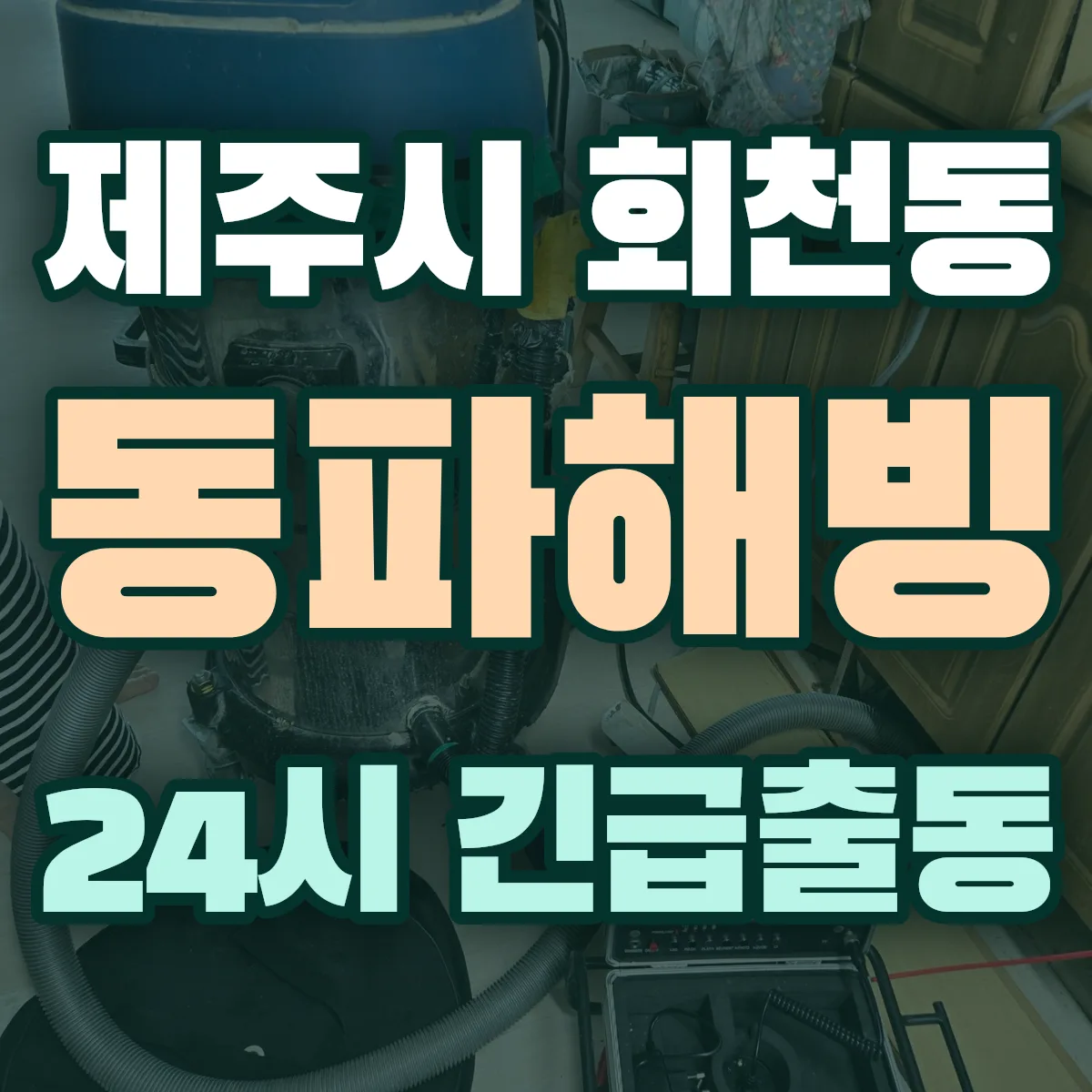 제주시 회천동 동파해빙 출동 상담