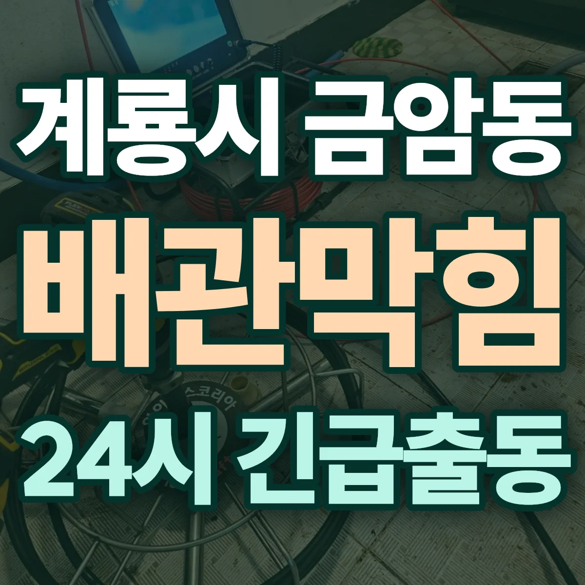 계룡시 금암동 배관막힘 출동 상담