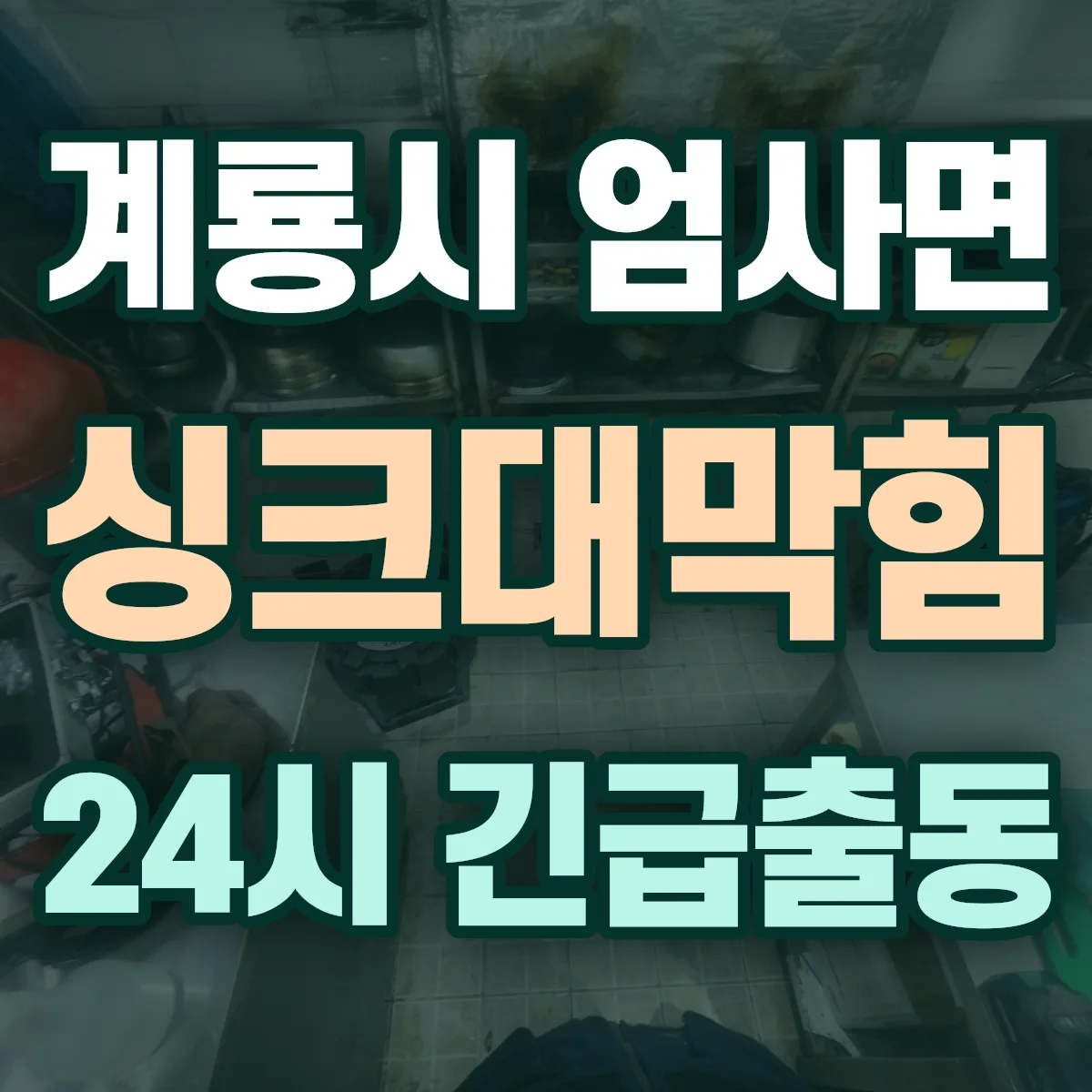 계룡시 엄사면 싱크대막힘 출동 상담