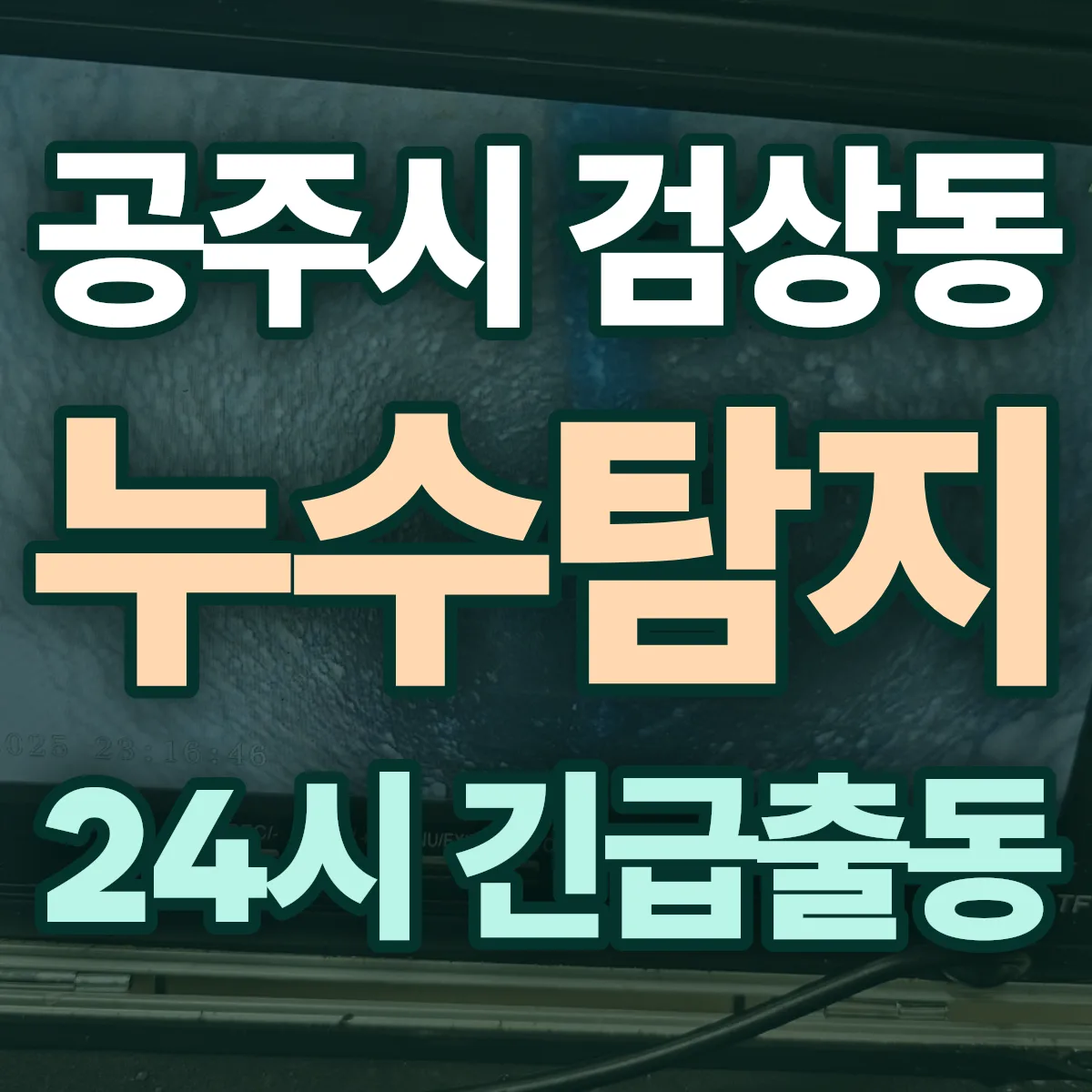 공주시 검상동 누수탐지 출동 상담