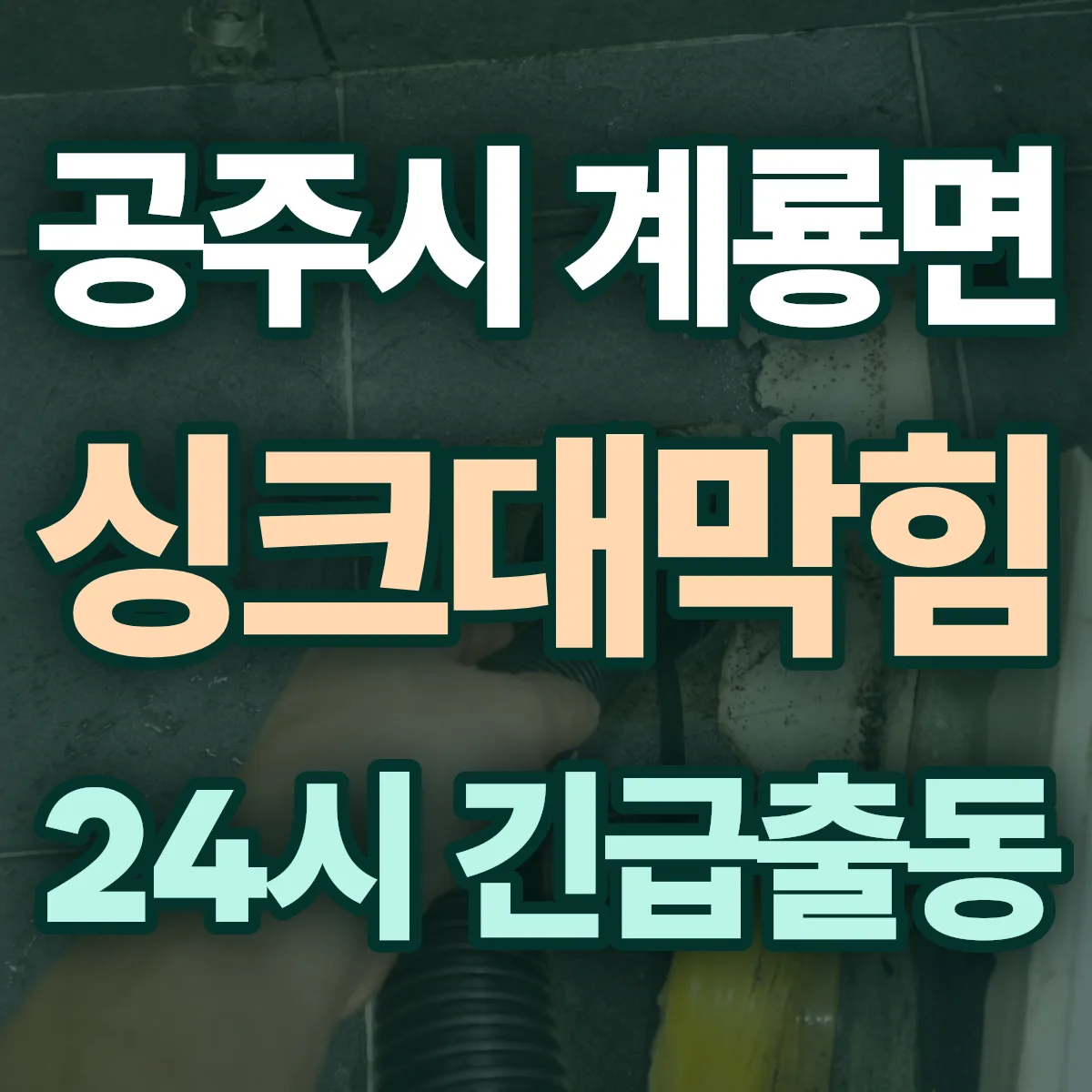 공주시 계룡면 싱크대막힘 출동 상담