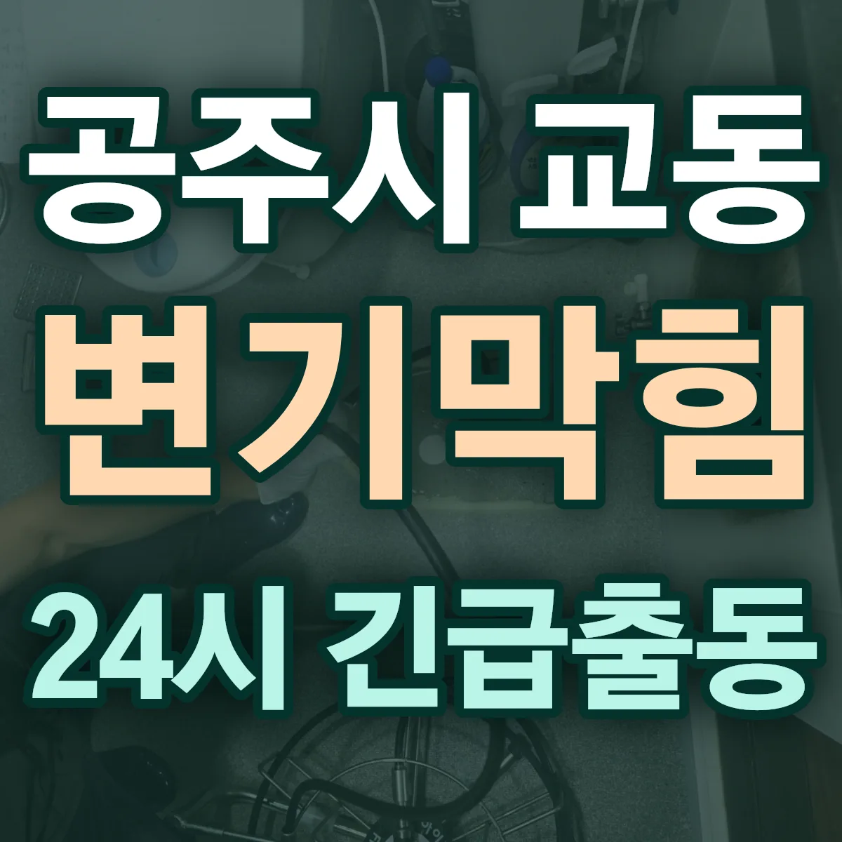 공주시 교동 변기막힘 출동 상담