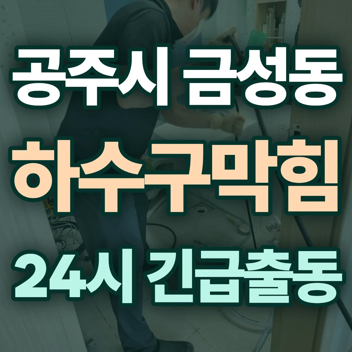 공주시 금성동 하수구막힘 출동 상담
