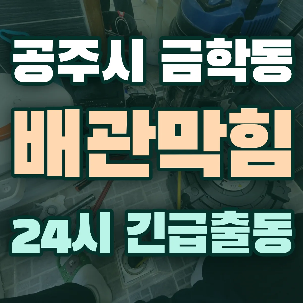 공주시 금학동 배관막힘 출동 상담